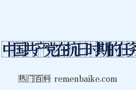 中国共产党在抗日时期的任务是什么意思的图片